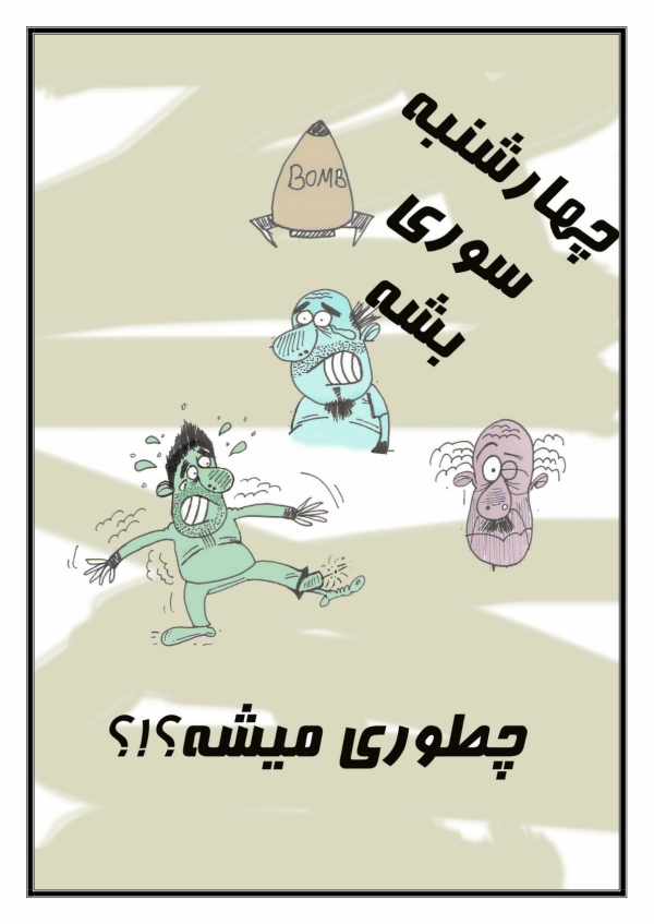 کاریکاتورهای چهارشنبه سوری بهداشتی ها