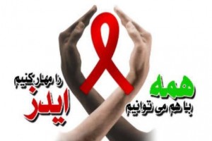 بیماری ایدز-بهداشتیها