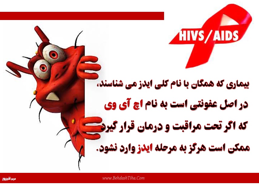 ایدز به زبان ساده