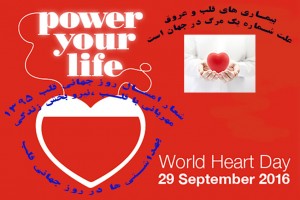 هدف روز جهانی قلب