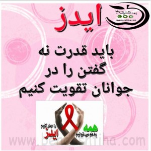 تراکت ایدز-بهداشتیها