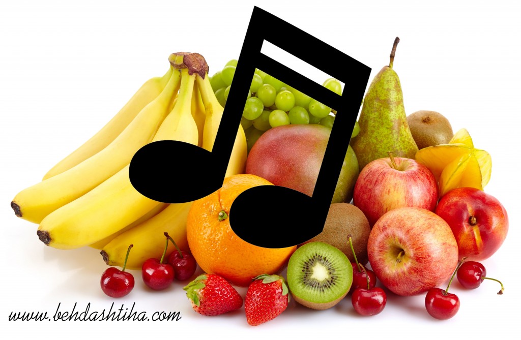 سرود میوه های خوشبو - بهداشتی ها