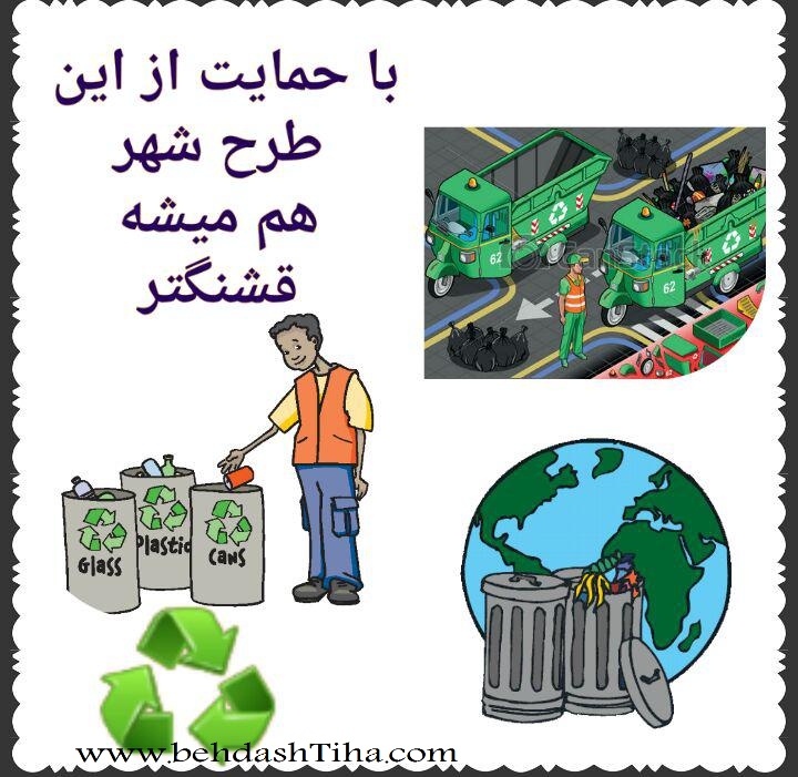 تراکت بازیافت - تراکت پسماند - بهداشتی ها