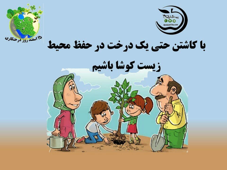 پیام های کوتاه به مناسبت روز درختکاری