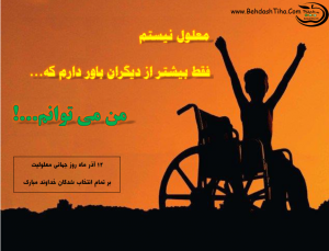 شعر و تراکت روز جهانی معلولین