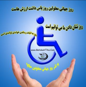 تراکت روز جهانی معلولین
