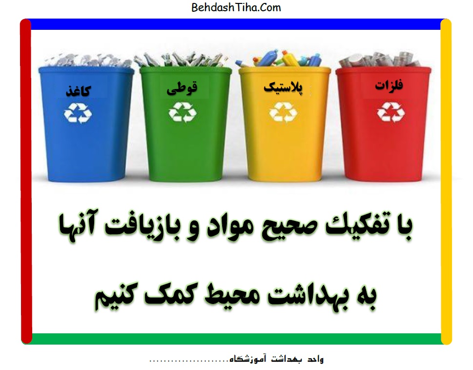 آموزش تفکیک زباله