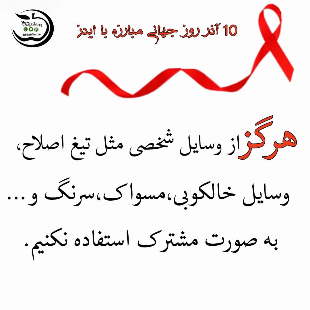 روز جهانی ایدز 2