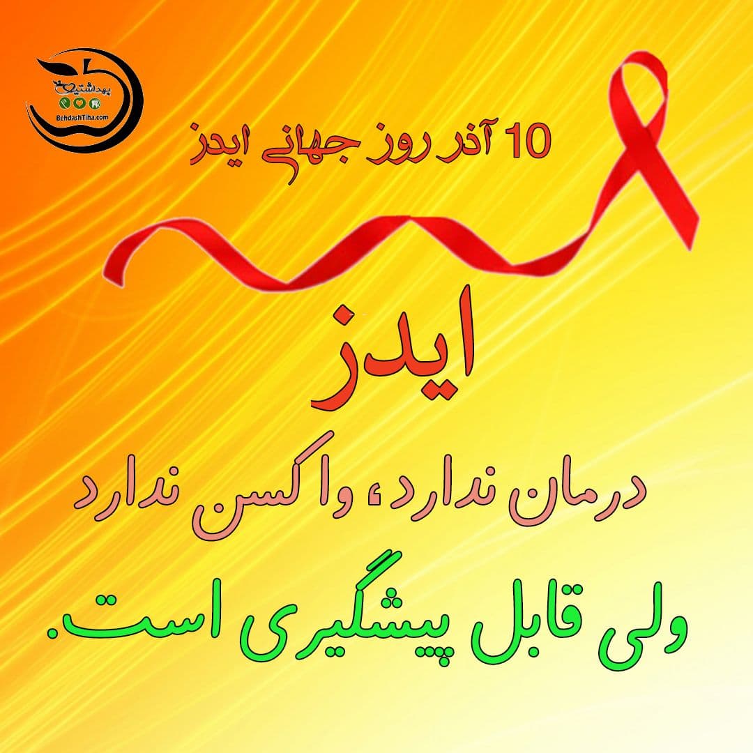 روز جهانی ایدز1