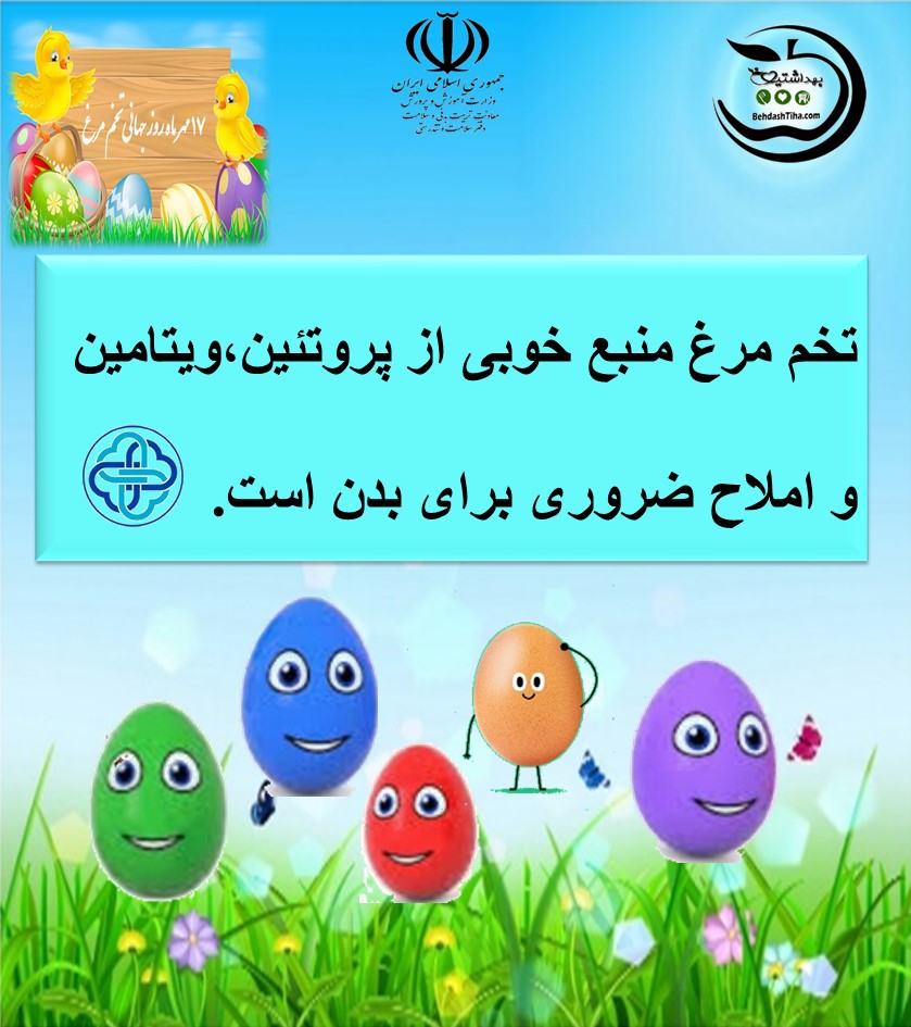 روز جهانی تخم مرغ (1)