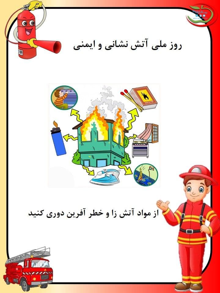 روز ملی آتشنشانی 1