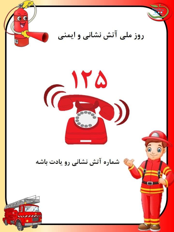 روز ملی آتشنشانی