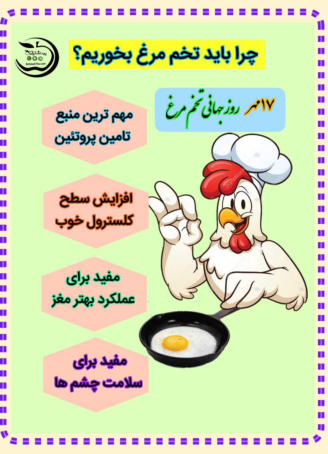 پوستر روز جهانی تخم مرغ