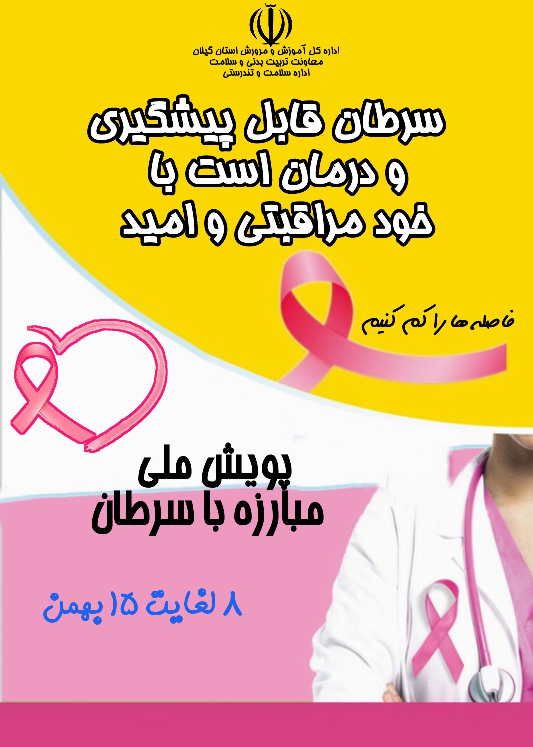 پوستر پیشگیری از سرطان (1)