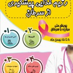 پوستر پیشگیری از سرطان (2)