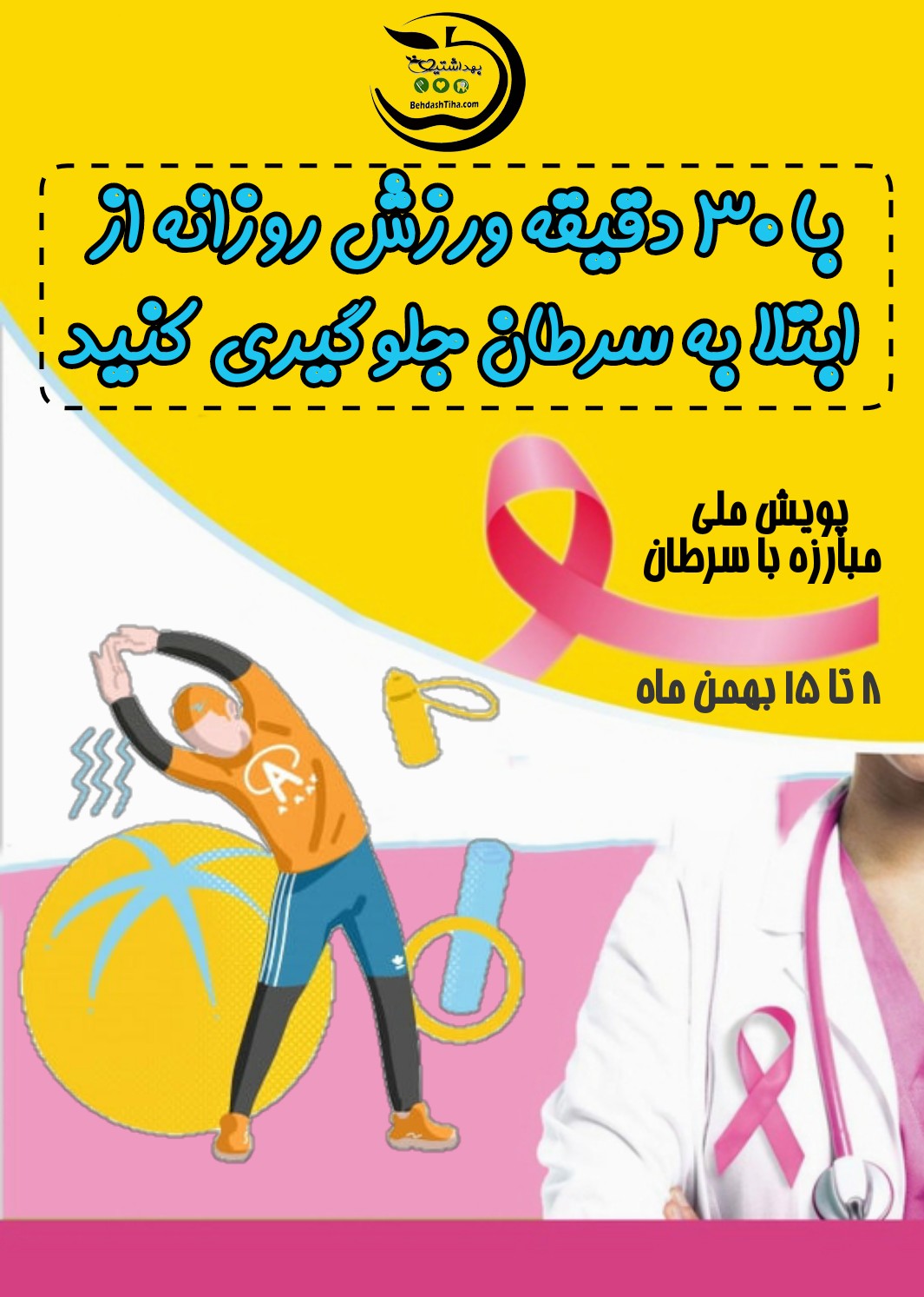 پوستر پیشگیری از سرطان (3)