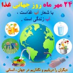 پوسترهای روز جهانی غذا 1402