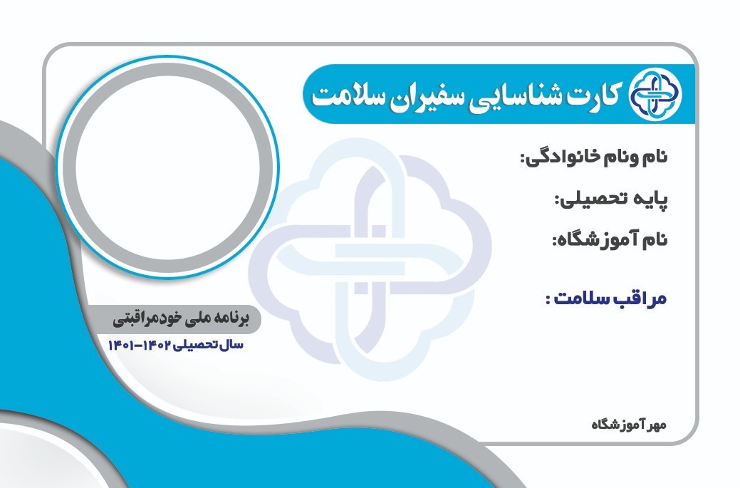 کارت سفیر سلامت- بهداشتی ها (11)