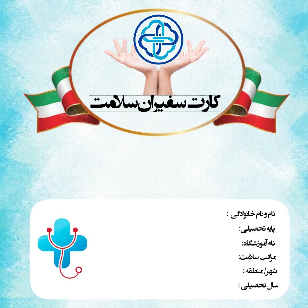 کارت سفیر سلامت- بهداشتی ها (46)