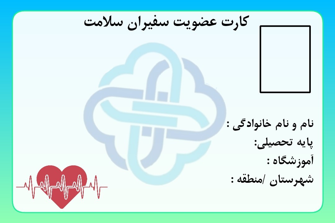کارت سفیر سلامت- بهداشتی ها (67)